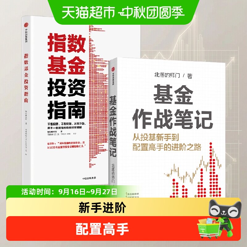 基金作战笔记+指数基金投资指南 银行螺丝钉等 著 金融与投资