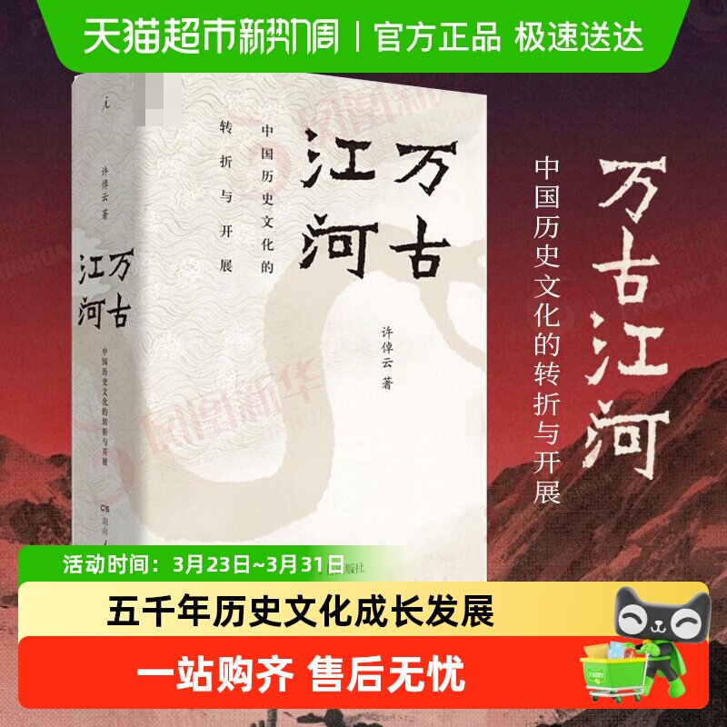 新版包邮 万古江河中国历史文化转折开展 许倬云著上下五千年历史