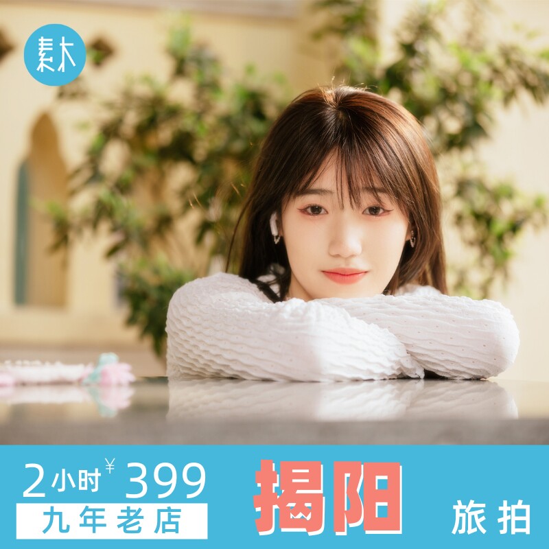 揭阳旅游写真旅行跟拍摄影师个人写真情侣亲子照约拍拍照素木旅拍