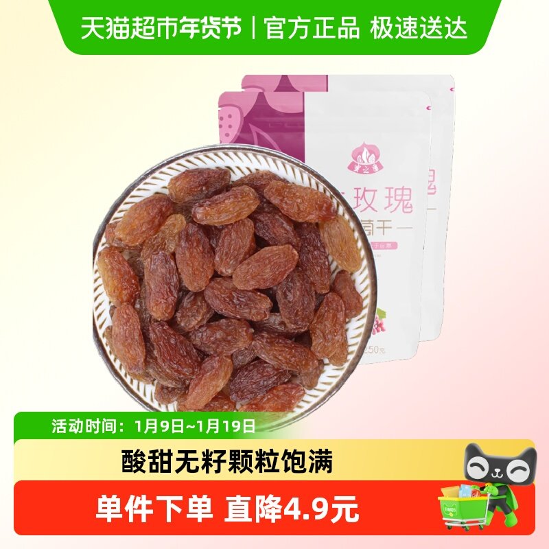 蜜之番新疆特产红玫瑰葡萄干250g*2袋大颗粒免洗无核休闲零食