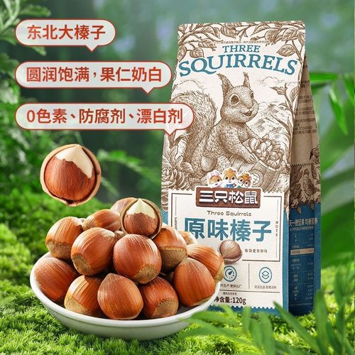三只松鼠原味榛子120g/袋零食小吃休闲炒货食品坚果原味带壳香榛