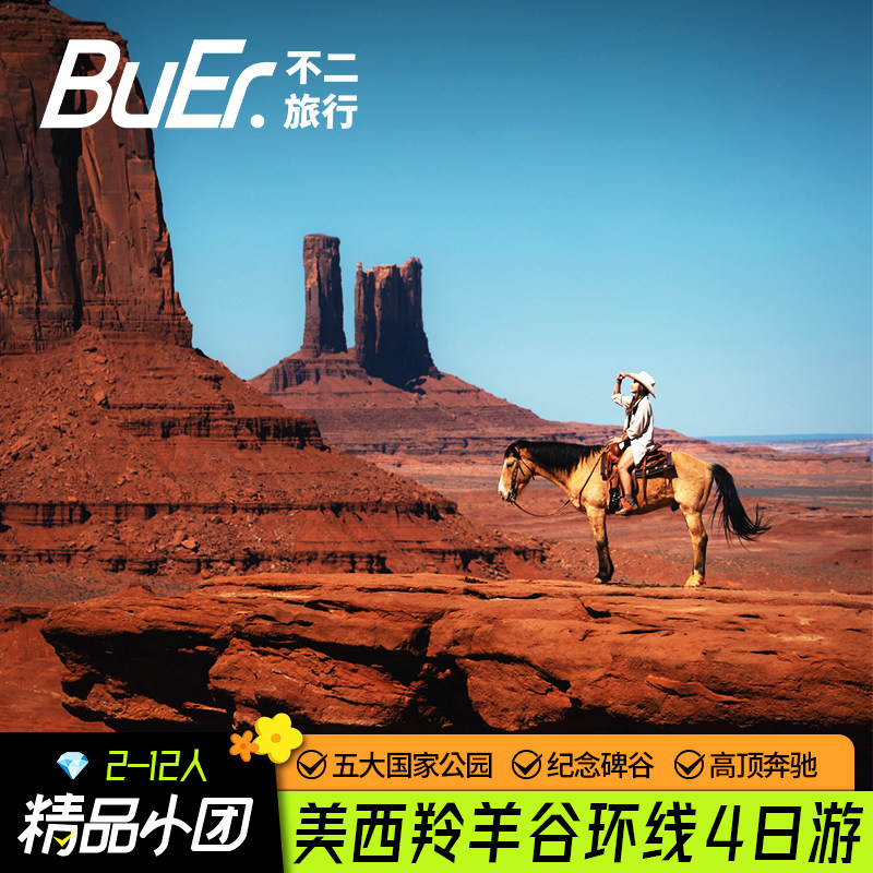 美西2-12人小团|不二旅行美国旅游国家公园羚羊谷4天3晚跟团日游