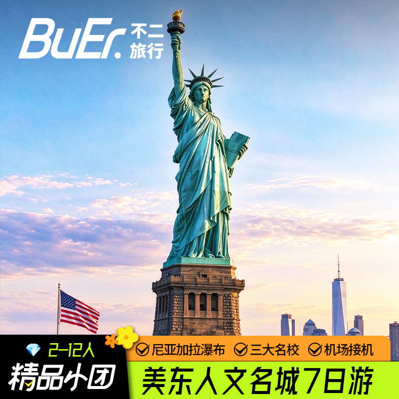 买二送二 12人中文团|美国美东旅游纽约费城尼亚加拉7天6晚跟团游
