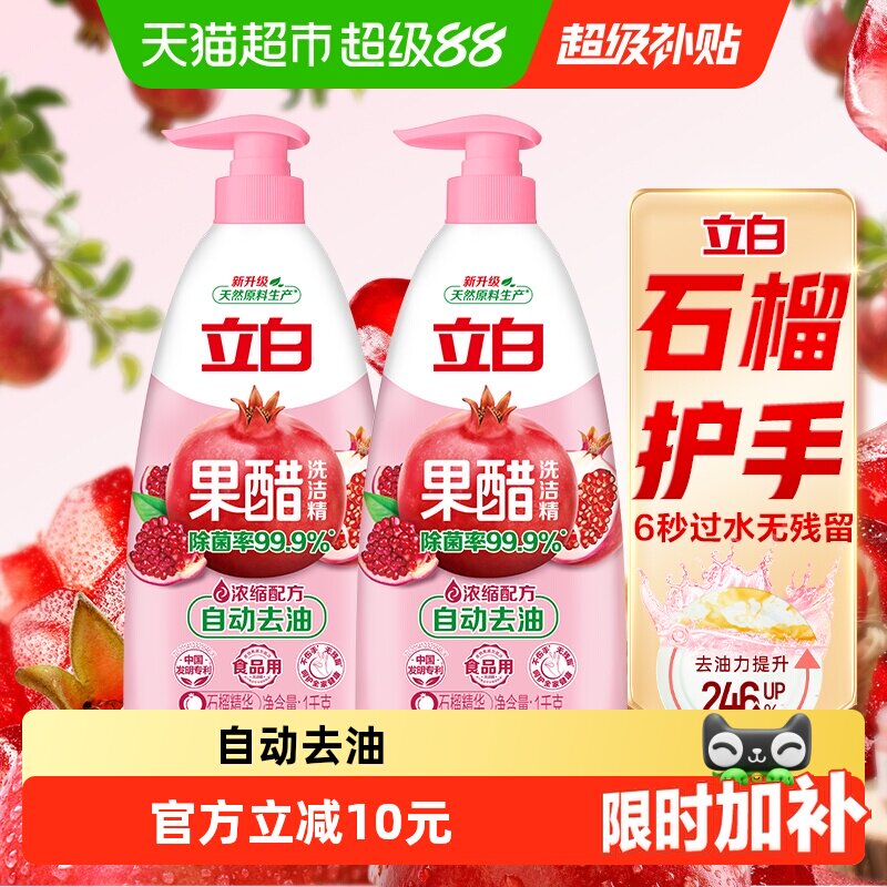 立白石榴醋味洗洁精1kg×2瓶图片