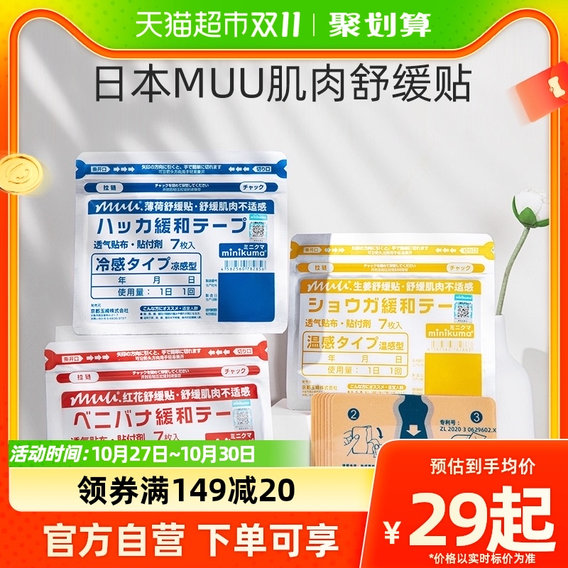 日本MINIKUMA肌肉舒缓贴拉伤肩颈椎腰背膝盖酸痛膏药关节疼痛膏贴怎么样,好用不?