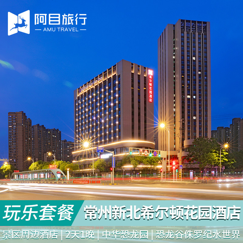 常州恐龙园套餐希尔顿酒店