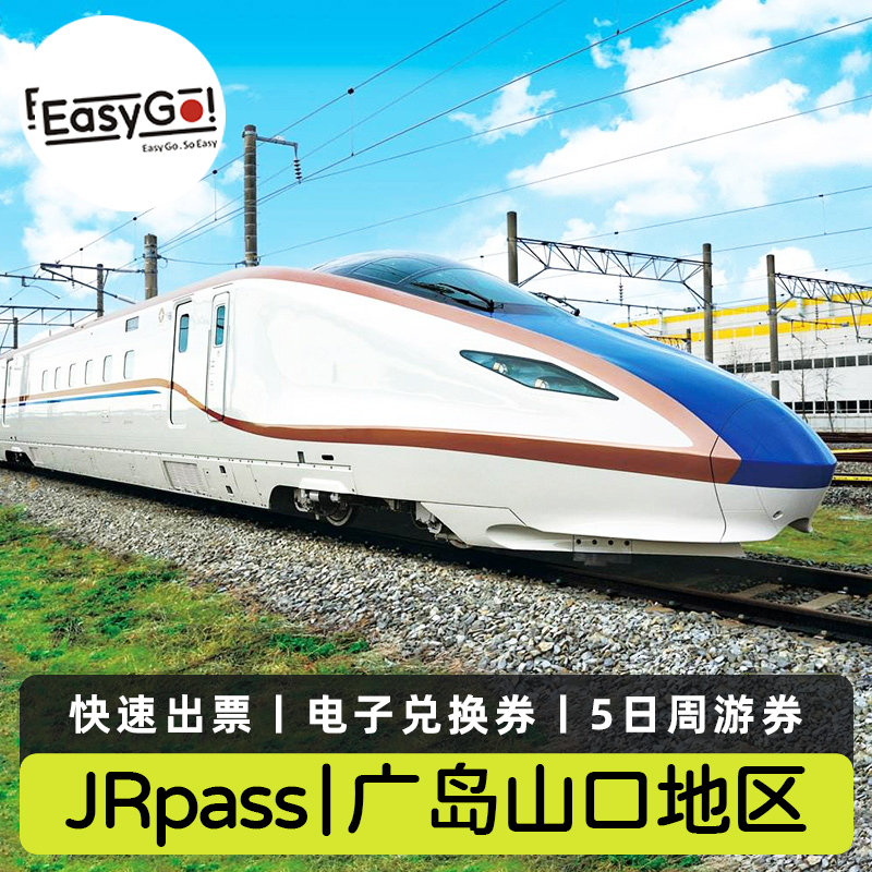 jrpass广岛山口地区