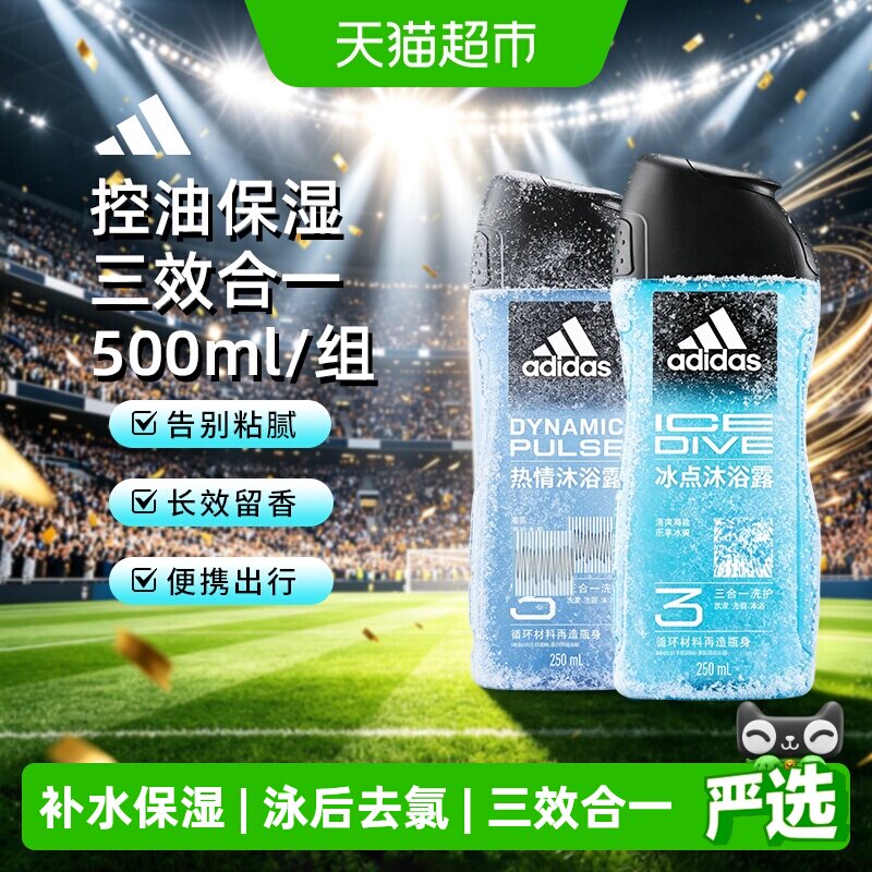 【超级桶】阿迪达斯Adidas男三合一冰点热情沐浴露冰凉爽肤500ml