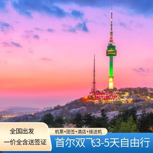 【韩国自由行】韩国旅游3~5天自由行含往返机票+团签+酒店+接送机