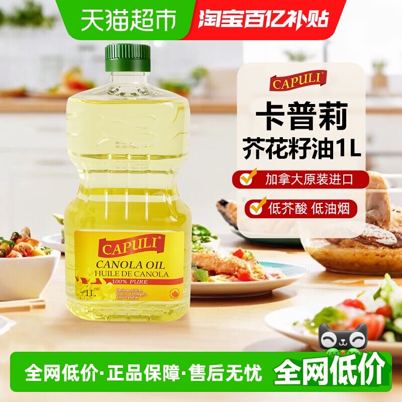 卡普莉芥花籽油加拿大原装进口低芥酸低油烟植物油食用油菜籽油