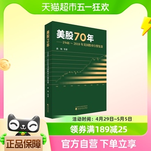 美股70年1948～2018年美国股市行情复盘 燕翔 等编著新华书店