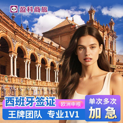 西班牙旅游签证广州送签