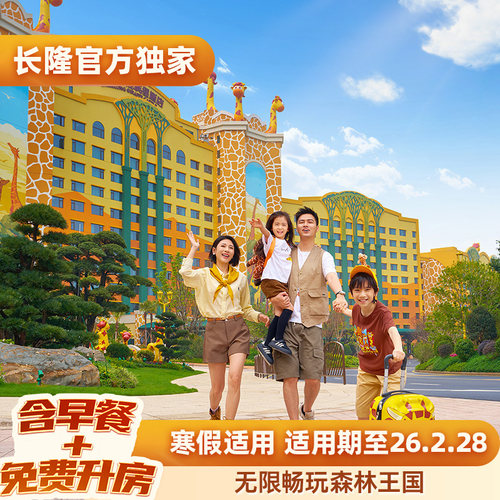入住期间无限畅玩森林王国 提前半小时入森林王国 含酒店早餐+免费享升一级房型 寒假适用 超长适用期至26.2.28
