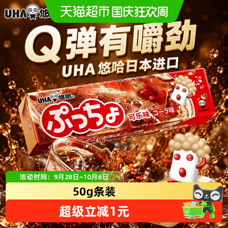 UHA悠哈日本进口普超软糖可乐味50g*1条糖果零食夹心橡皮糖凑单