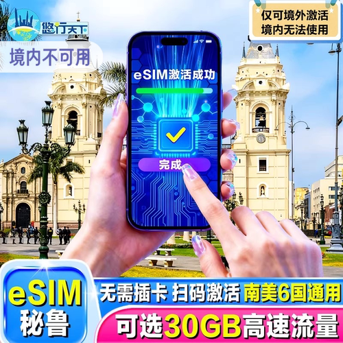 【esim】秘鲁电话卡4G手机流量上网卡3-15天5/10/30GB旅游卡