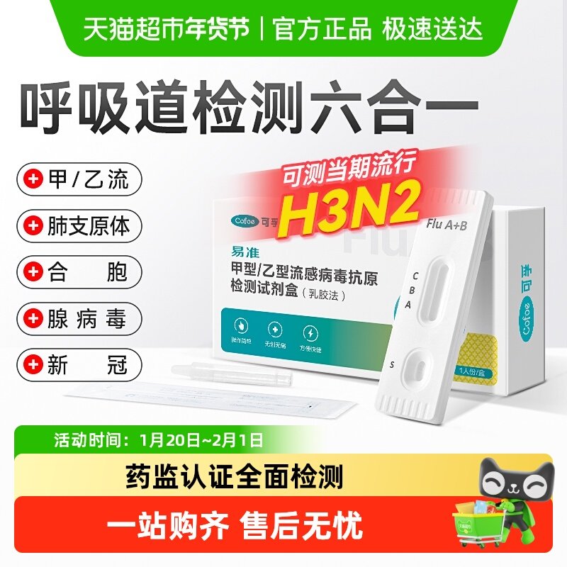 可孚甲流乙流肺炎支原体合胞腺病毒抗原流感检测试纸试剂盒三合一,医疗器械,其他检测试纸,淘宝优惠券,粉丝福利购,淘宝优惠卷