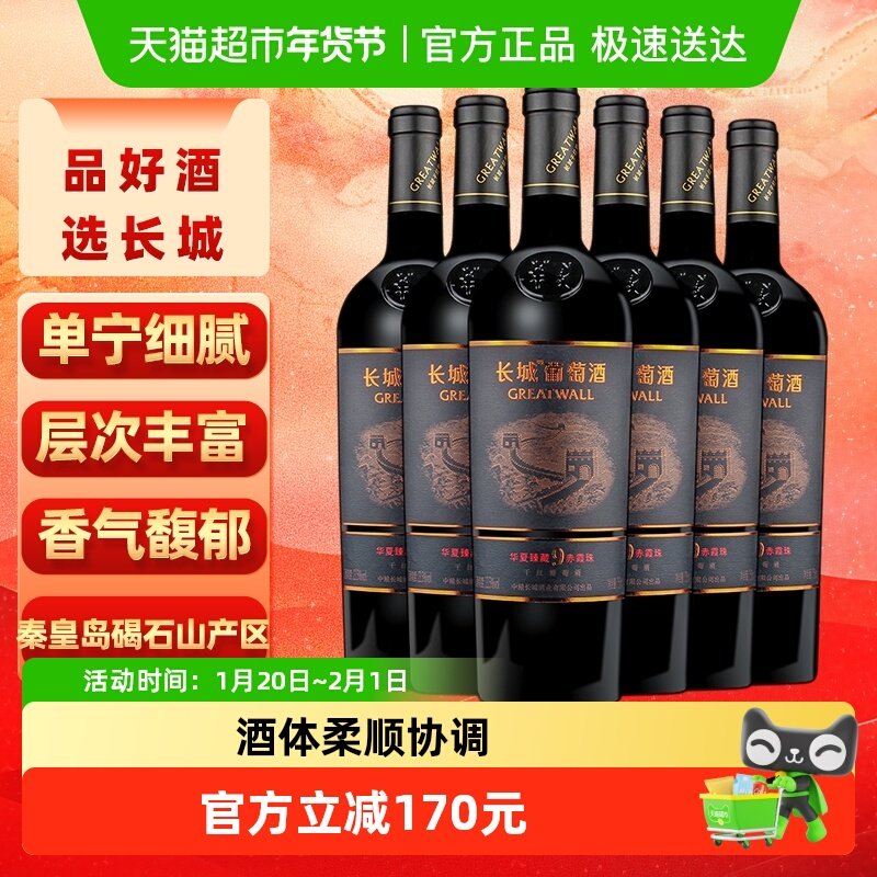 长城干红葡萄酒华夏臻藏9赤霞珠红酒整箱750ml×6正品热销,酒类,干红静态葡萄酒,淘宝优惠券,粉丝福利购,淘宝优惠卷