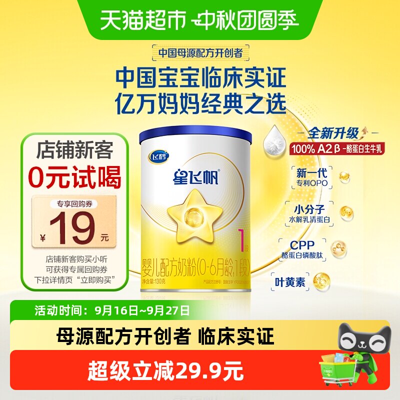 飞鹤星飞帆1段配方奶粉130g