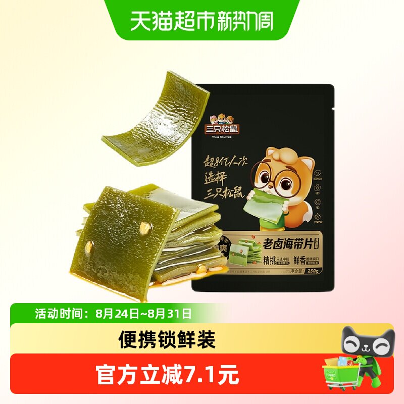 三只松鼠海带片辣卤味250g海带休闲零食小吃囤货嫩滑爽口开袋即食