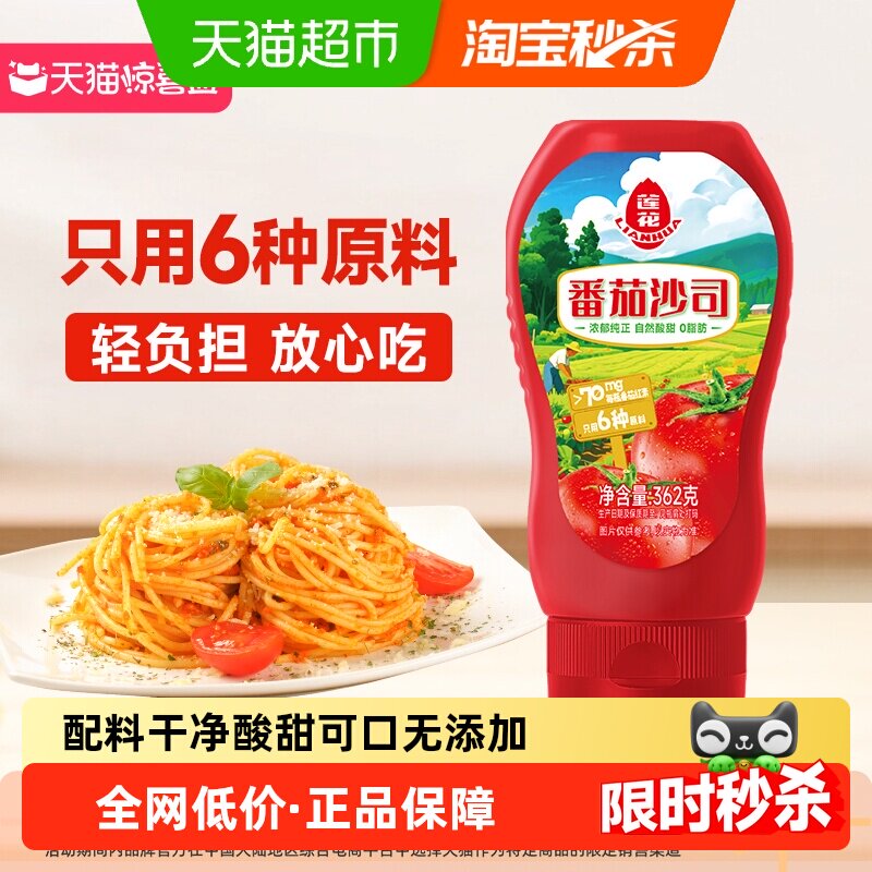 【独家惊喜盒】莲花番茄酱番茄沙司挤压瓶362g0添加宝宝披萨薯条