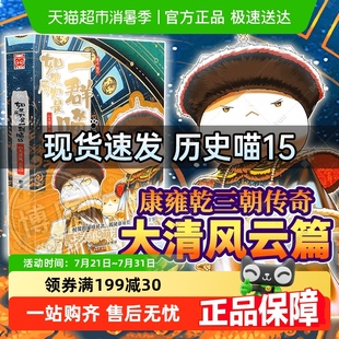 历史喵正版 如果历史是一群喵15全套大清风云篇 历史喵任选