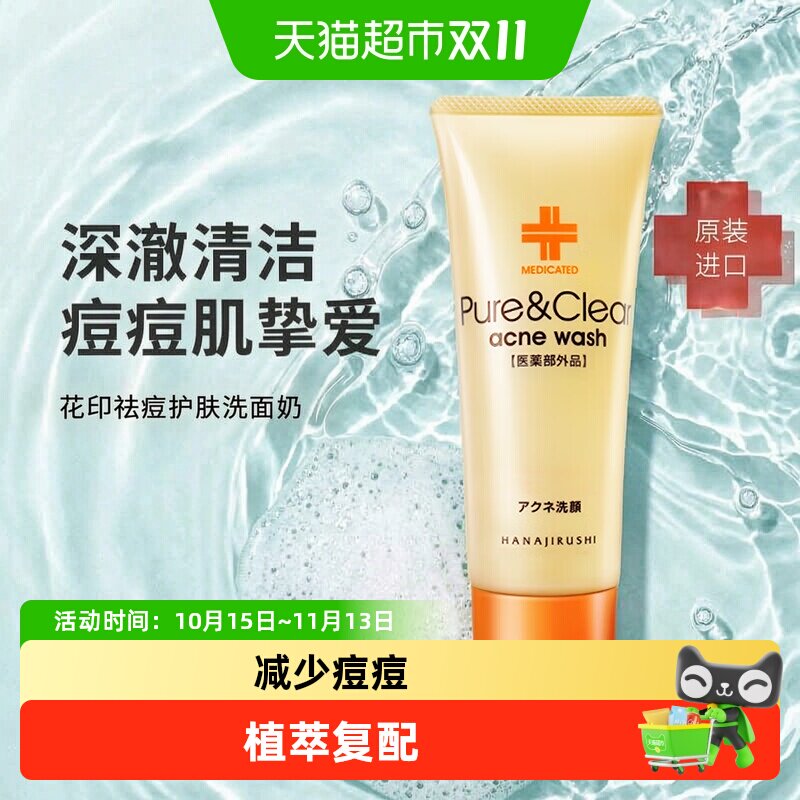 花印进口祛痘洗面奶深层清洁粉刺毛孔专用熬夜痘肌氨基酸护肤洁面