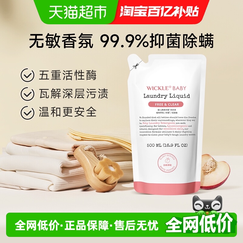 wickle酵素抑菌婴幼儿洗衣液