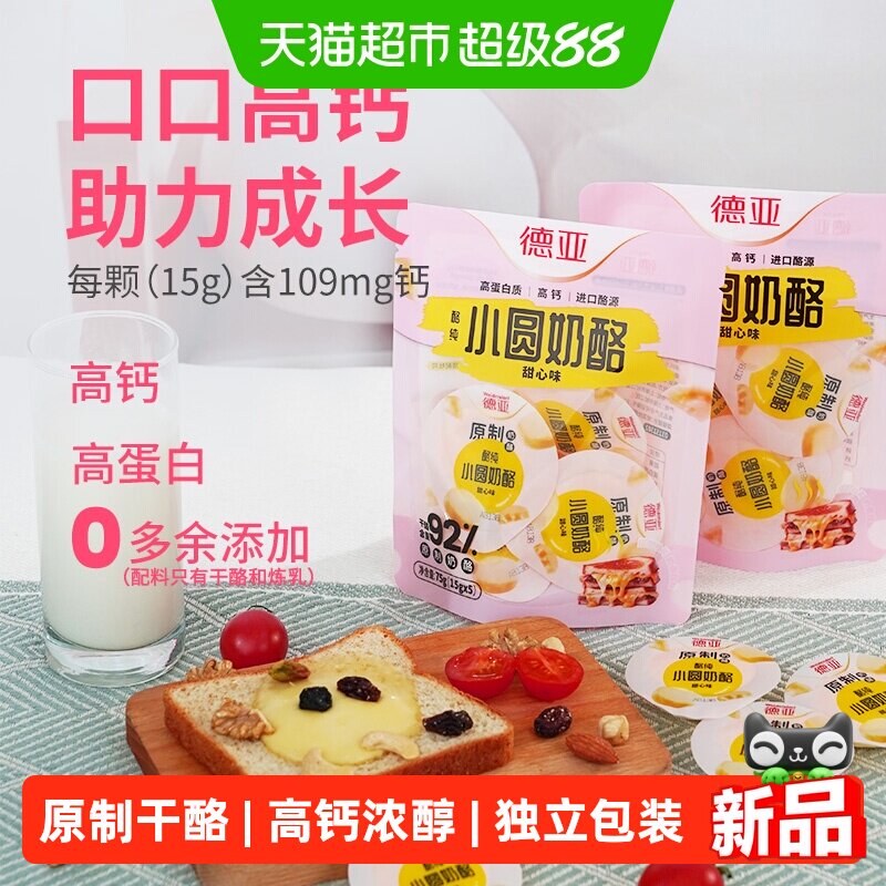 德亚原制甜心味小圆奶酪
