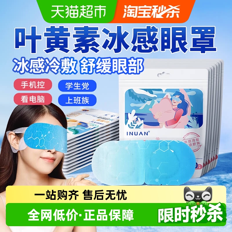 海氏海诺艾暖叶黄素冰感眼罩