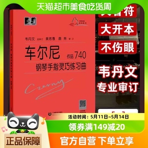 车尔尼钢琴手指灵巧练习曲作品740 钢琴练习曲集50首基础自学教程