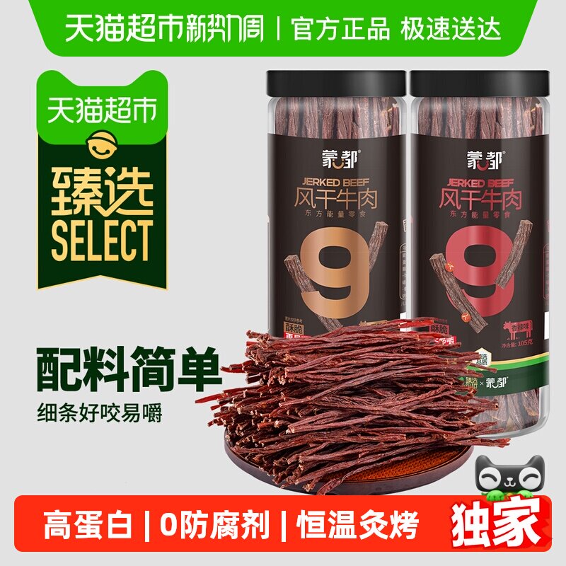 臻选蒙都9成风干牛肉干内蒙特产高蛋白无防腐休闲零食105g*2桶