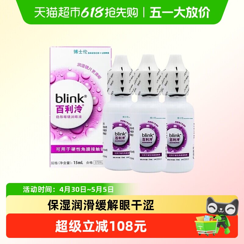 blink百利泠润滑液硬性角膜塑形镜OK镜隐形眼镜冷润眼液15ml*3瓶