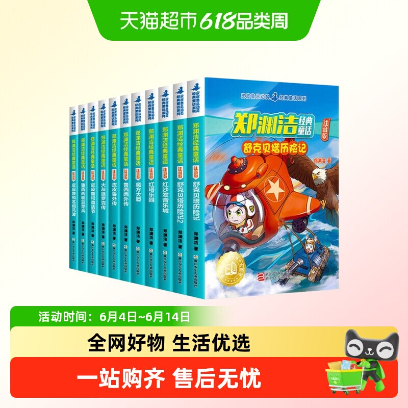 郑渊洁童话全集注音版舒克和贝塔历险记皮皮鲁传鲁西西传新华书店