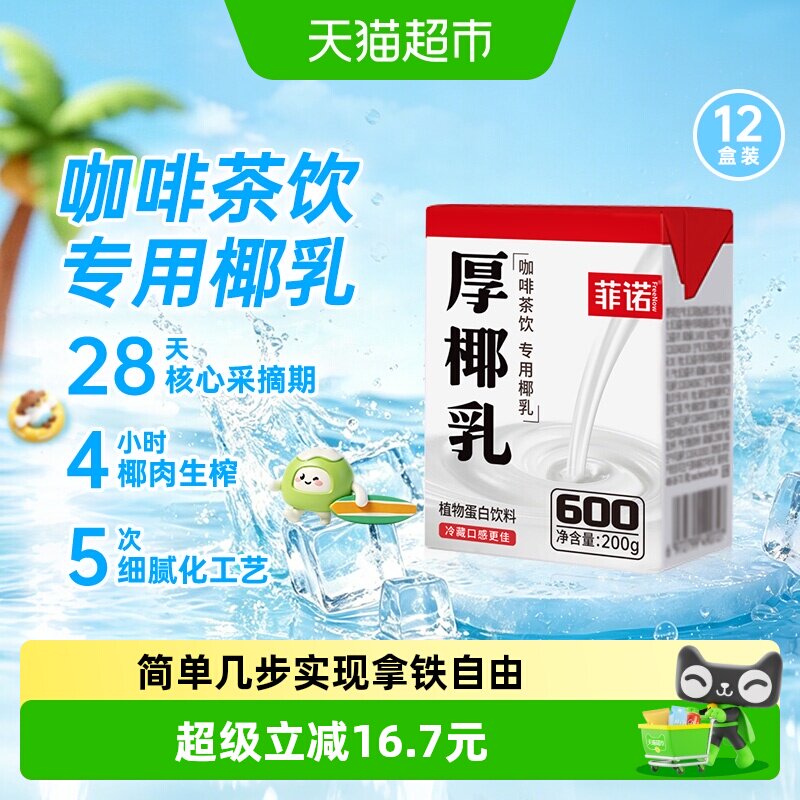 菲诺厚椰乳DIY生椰拿铁随身携带图片