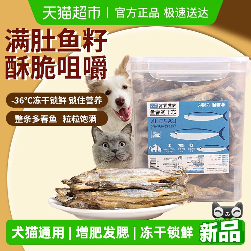 多春鱼冻干猫零食小鱼干满籽增肥磨牙狗狗猫咪零食补钙成幼猫粮