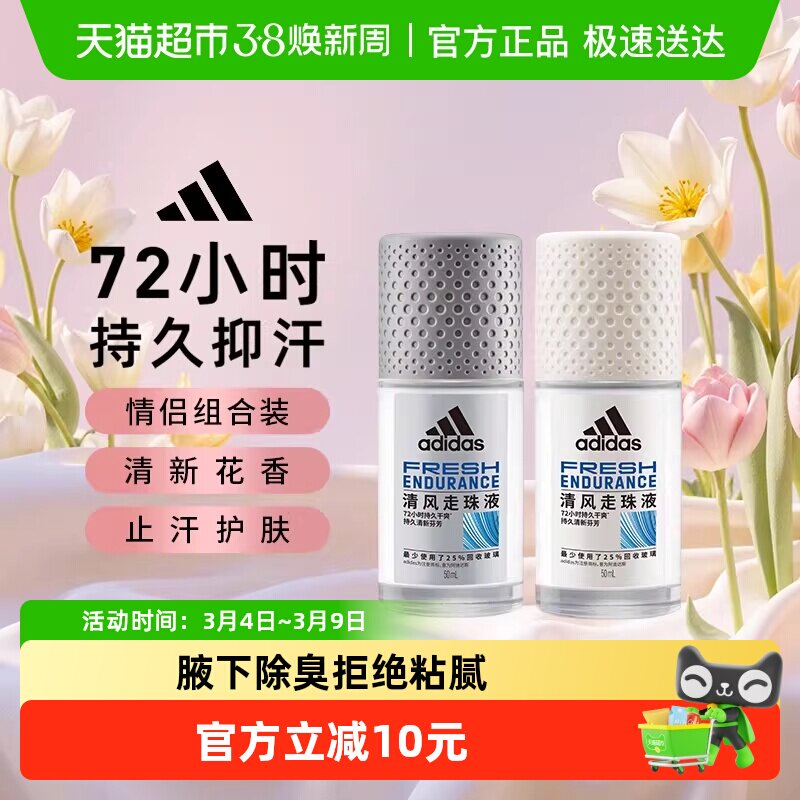 Adidas阿迪达斯男女士可用清风止汗露走珠液腋下去臭抑汗久100ml