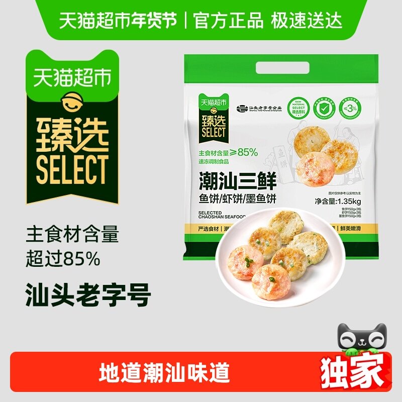 【臻选】潮汕鱼饼虾饼墨鱼饼组合火锅早餐食材1350g/内9小包,水产肉类/新鲜蔬果/熟食,鱼丸/鱼滑,淘宝优惠券,粉丝福利购,淘宝优惠卷