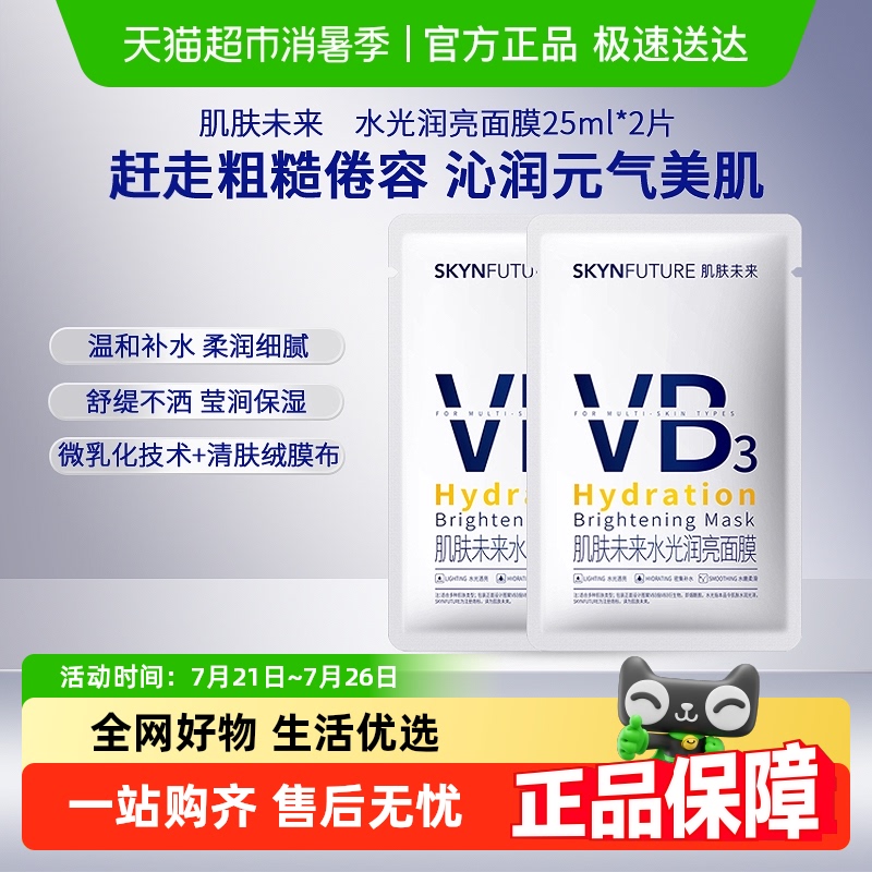 肌肤未来补水提亮肤色VB面膜