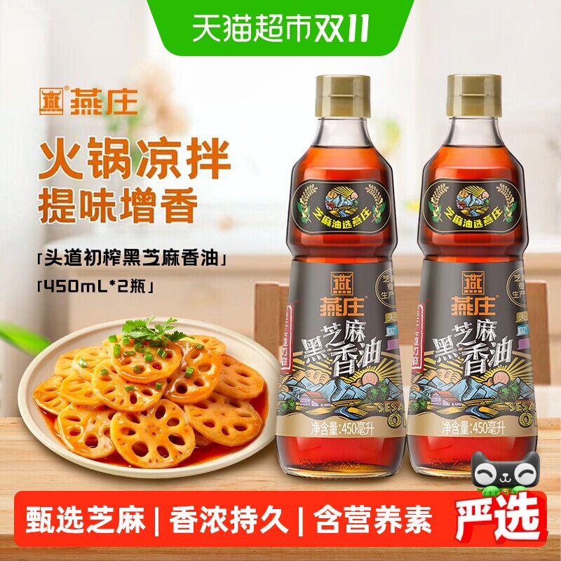 燕庄头道初榨黑芝麻香油450mL*2瓶火锅拌菜拌面蘸料油碟麻油