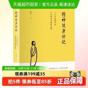 一个中医眼中 精神健康讲记李辛著 心身调适与精神发展 包邮 正版