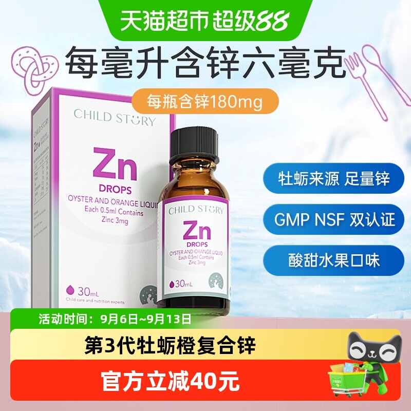 童年故事锌牡蛎橙复合饮液锌滴剂液体锌口服液加拿大进口
