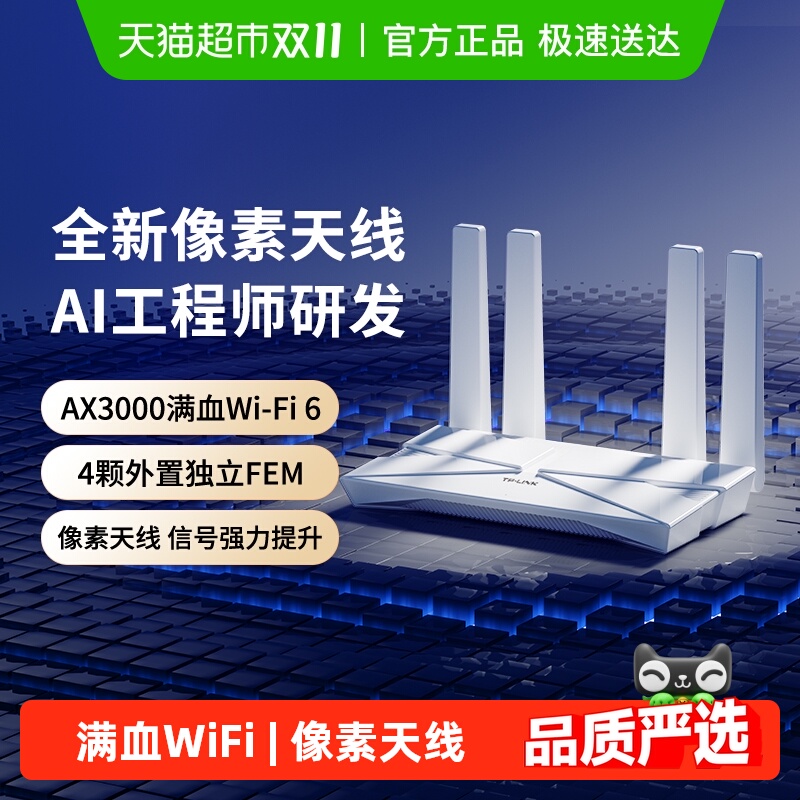 普联TP-LINKAX3000无线路由器