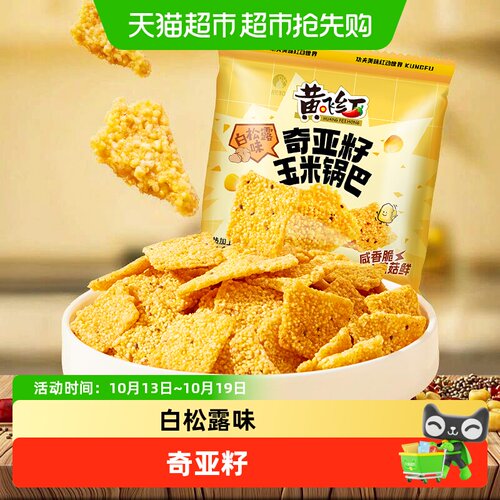 黄飞红白松露味奇亚籽锅巴酥脆
