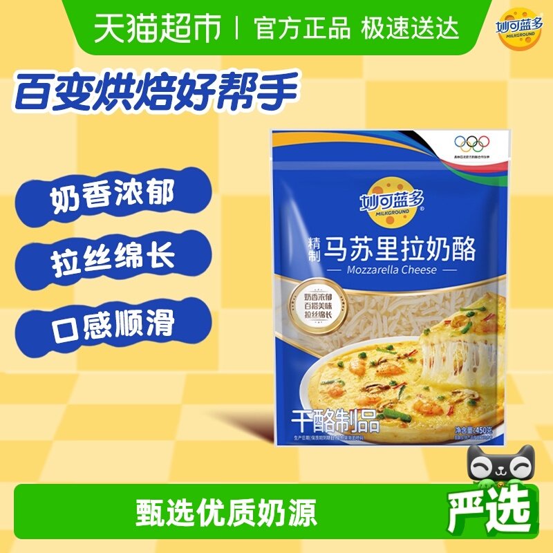 【下拉详情领补贴】妙可蓝多芝士碎马苏里拉奶酪碎三明治披萨原料