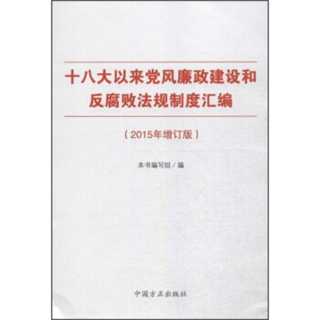 正版包邮十八大以来党风廉政建设和反腐败法规制度汇编《十八大以来党风廉政建设和反腐败法规制度汇编》编写组 编中国方正出版社9