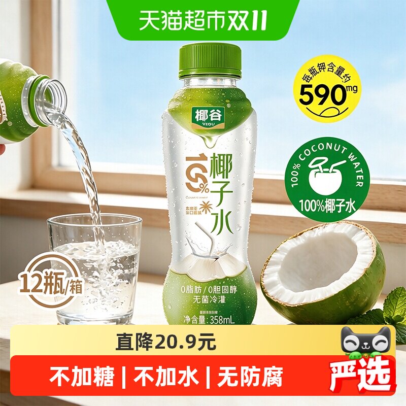 椰谷椰子水358ML*12瓶含电解质微甜沁爽果汁无防腐剂椰青椰汁饮料