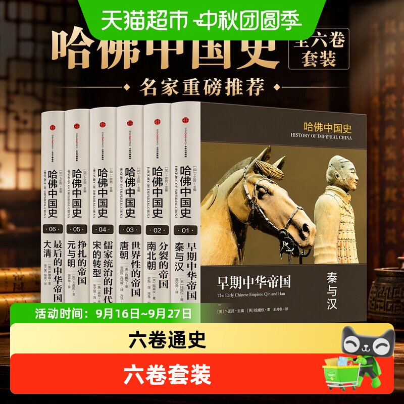 中信出版哈佛中国史六卷本