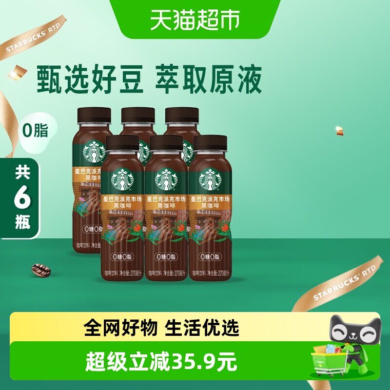 星巴克派克即饮咖啡270ml×6瓶