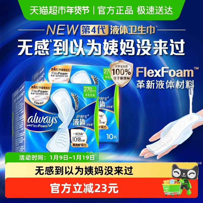 护舒宝液体卫生巾量多日用270mm超薄透气姨妈巾官方正品