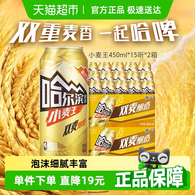 哈尔滨啤酒哈啤小麦王10度450ml*15听*2箱听装整箱啤酒组合装